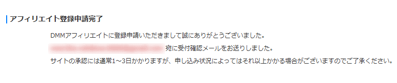 「アフィリエイト登録申請完了」と表示された画面