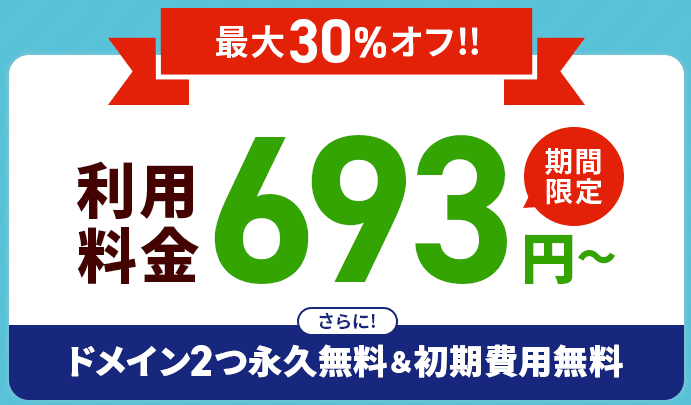 最大30％OFFキャンペーン