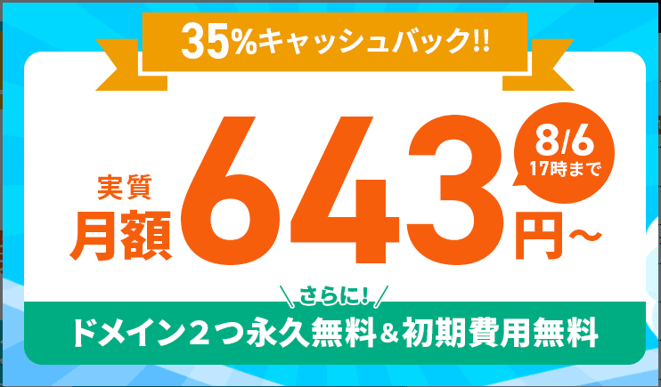 35％キャッシュバックキャンペーン