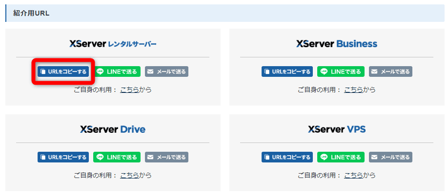 「Xserverレンタルサーバー」の項目の【URLをコピーする】をクリックします。