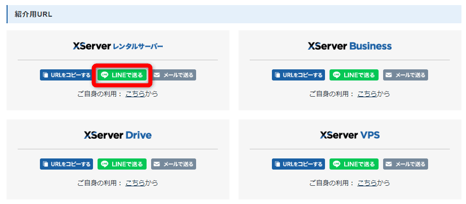 「Xserverレンタルサーバー」の項目の【LINEで送る】をクリックする