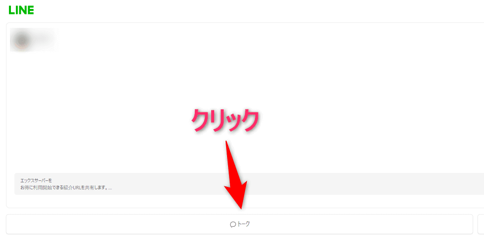 LINEにログインしたら【トーク】をクリックする