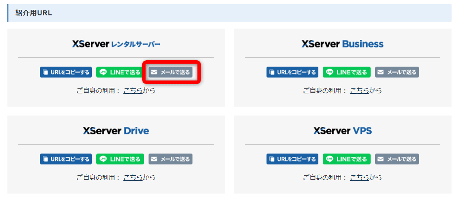 「Xserverレンタルサーバー」の項目の【メールで送る】をクリックする