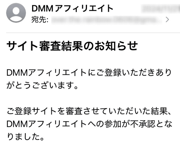 DMMアフィリエイトへのサイト申請が不承認になった時のメール画像