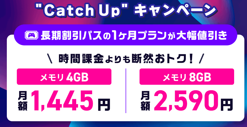 "Catch UP"キャンペーン