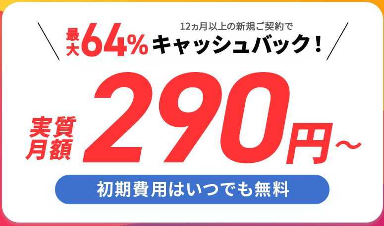 利用料金最大64%キャッシュバックキャンペーン