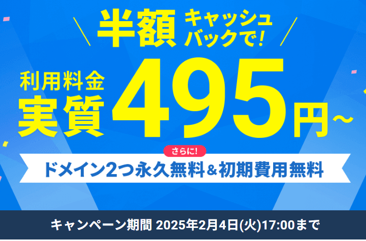 半額キャッシュバックキャンペーン