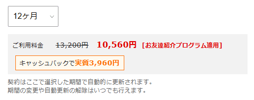 キャンペーン併用後の料金