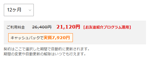 キャンペーン併用後の料金