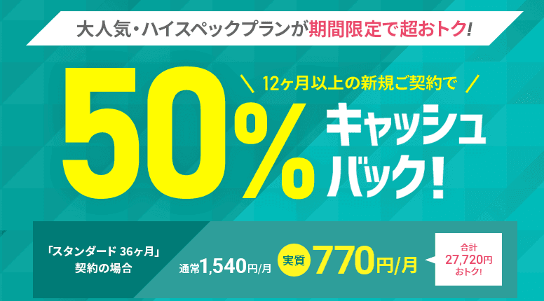 利用料金最大50％OFFキャンペーン