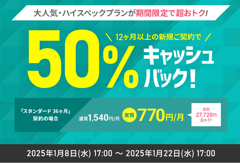 半額キャッシュバックキャンペーン