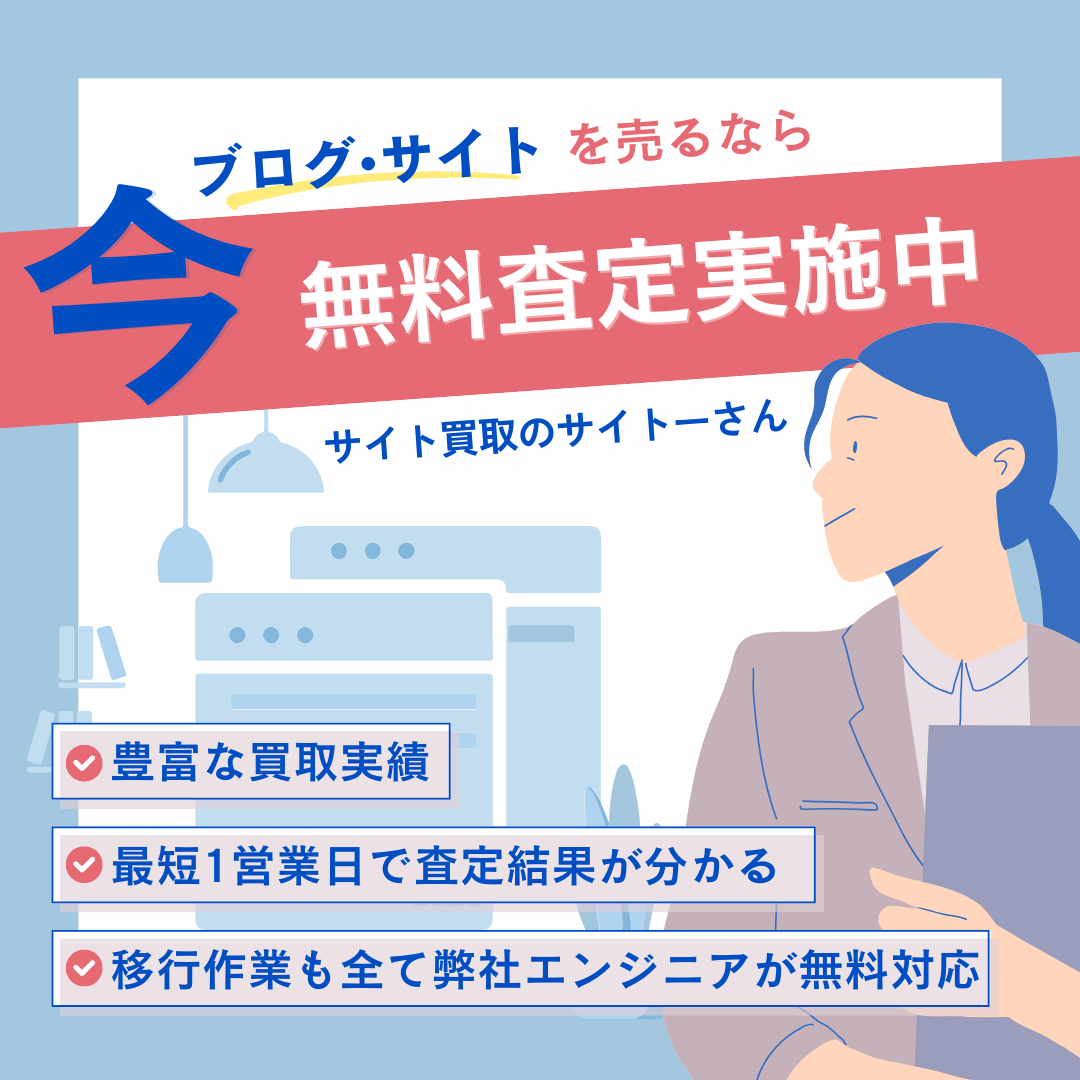 サイト買取のサイトーさん　バナー